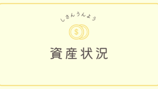 資産状況