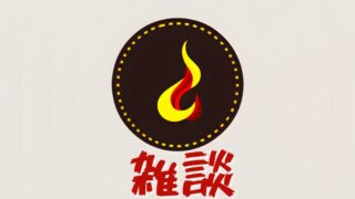雑談